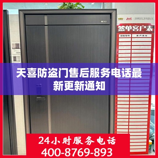 天喜防盗门售后服务电话最新更新通知