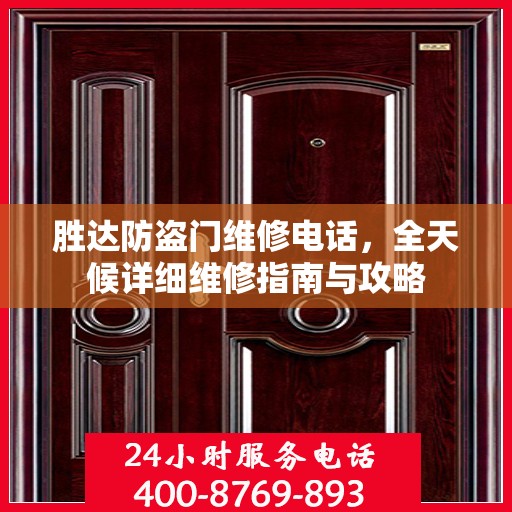 胜达防盗门维修电话，全天候详细维修指南与攻略