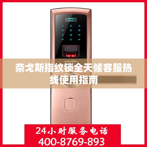 奈戈斯指纹锁全天候客服热线使用指南