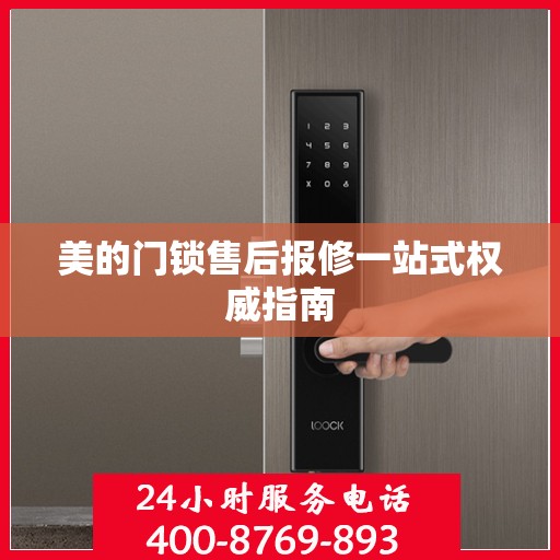 美的门锁售后报修一站式权威指南