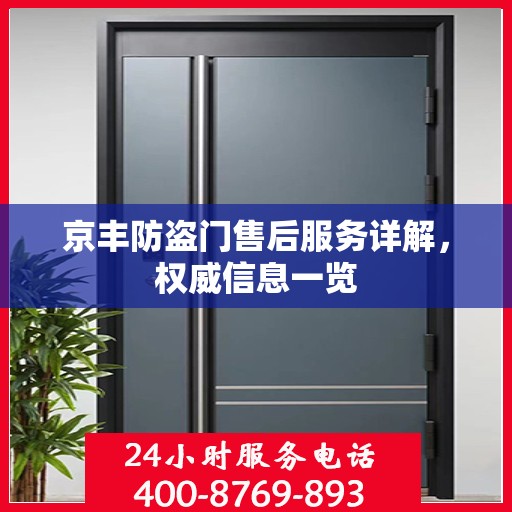 京丰防盗门售后服务详解，权威信息一览