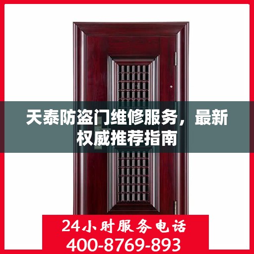 天泰防盗门维修服务，最新权威推荐指南