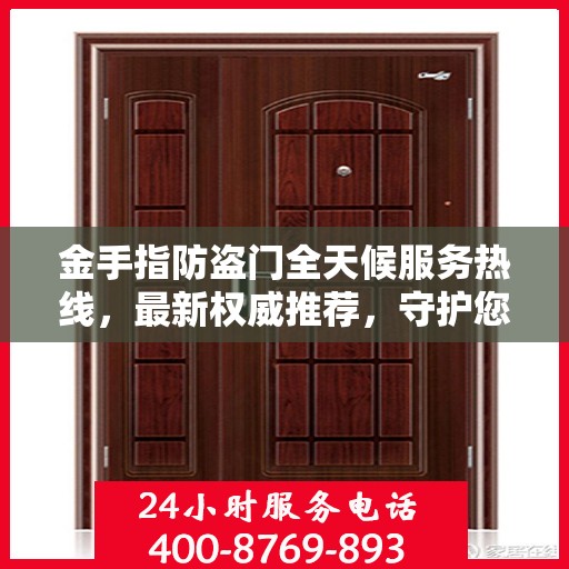 金手指防盗门全天候服务热线，最新权威推荐，守护您的安全门户