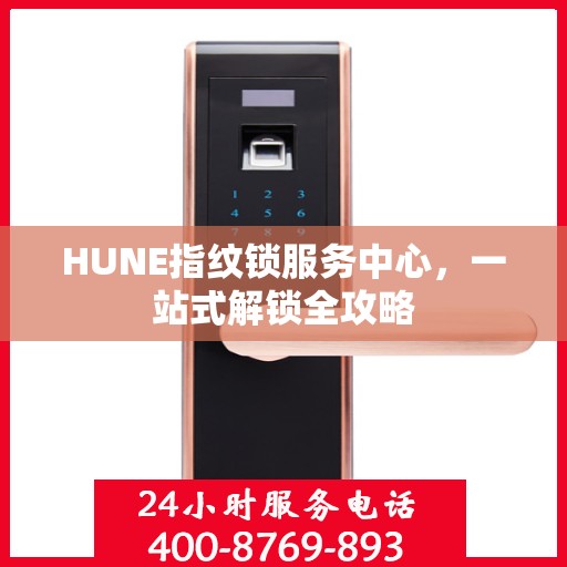 HUNE指纹锁服务中心，一站式解锁全攻略
