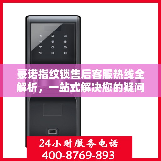 豪诺指纹锁售后客服热线全解析，一站式解决您的疑问和需求