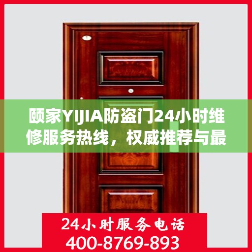 颐家YIJIA防盗门24小时维修服务热线，权威推荐与最新电话资讯