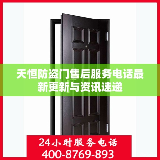 天恒防盗门售后服务电话最新更新与资讯速递