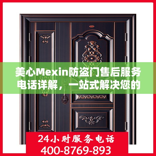 美心Mexin防盗门售后服务电话详解，一站式解决您的疑问和需求
