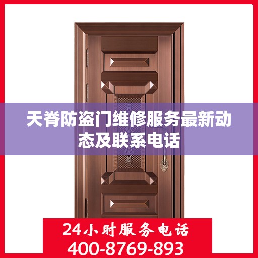 天脊防盗门维修服务最新动态及联系电话