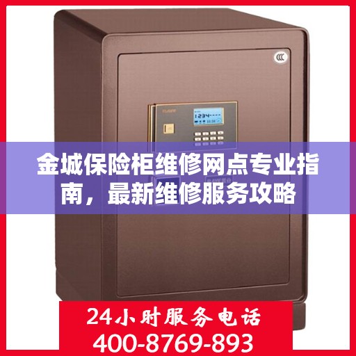金城保险柜维修网点专业指南，最新维修服务攻略