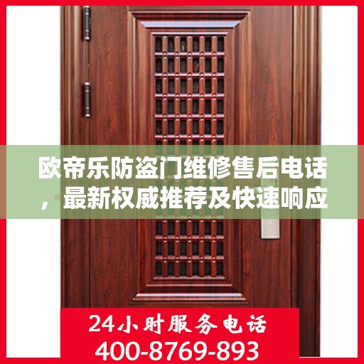 欧帝乐防盗门维修售后电话，最新权威推荐及快速响应服务