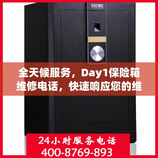 全天候服务，Day1保险箱维修电话，快速响应您的维修需求
