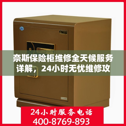 奈斯保险柜维修全天候服务详解，24小时无忧维修攻略