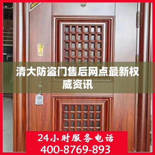 清大防盗门售后网点最新权威资讯