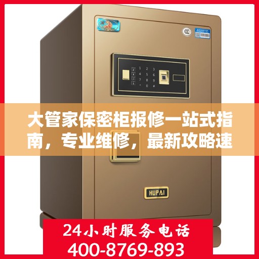大管家保密柜报修一站式指南，专业维修，最新攻略速递