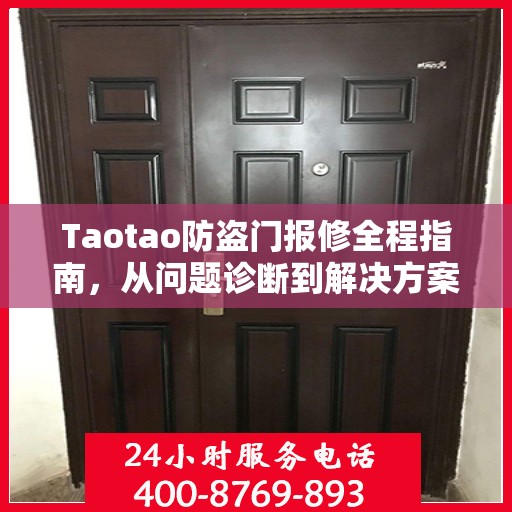 Taotao防盗门报修全程指南，从问题诊断到解决方案的详细攻略