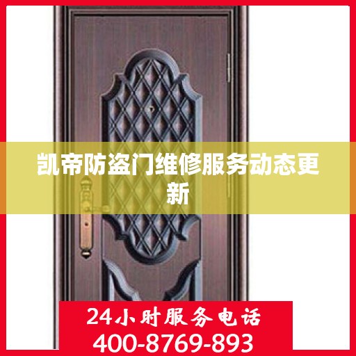凯帝防盗门维修服务动态更新