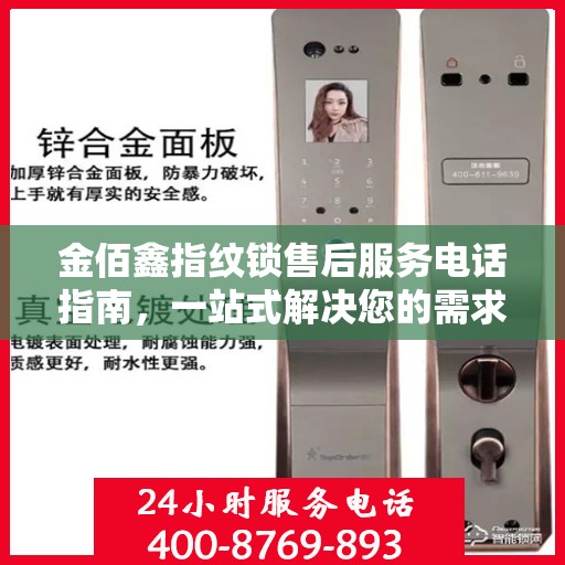 金佰鑫指纹锁售后服务电话指南，一站式解决您的需求
