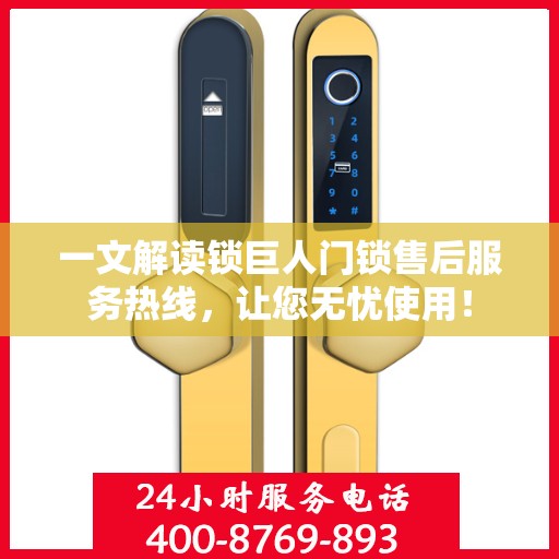 一文解读锁巨人门锁售后服务热线，让您无忧使用！