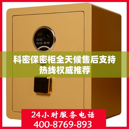 科密保密柜全天候售后支持热线权威推荐