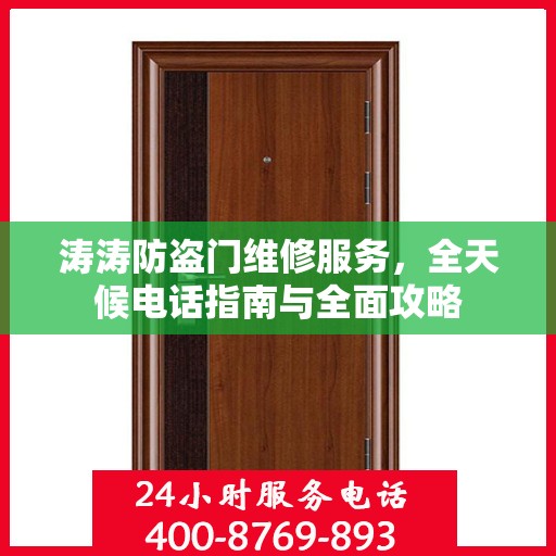 涛涛防盗门维修服务，全天候电话指南与全面攻略