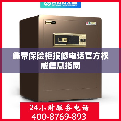 鑫帝保险柜报修电话官方权威信息指南