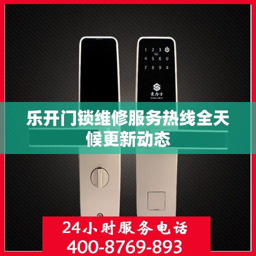乐开门锁维修服务热线全天候更新动态
