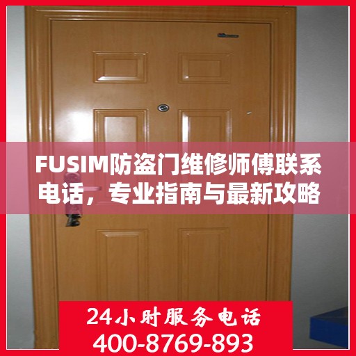 FUSIM防盗门维修师傅联系电话，专业指南与最新攻略