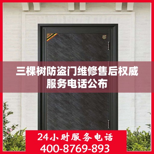 三棵树防盗门维修售后权威服务电话公布