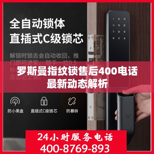 罗斯曼指纹锁售后400电话最新动态解析