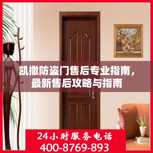 凯撒防盗门售后专业指南，最新售后攻略与指南