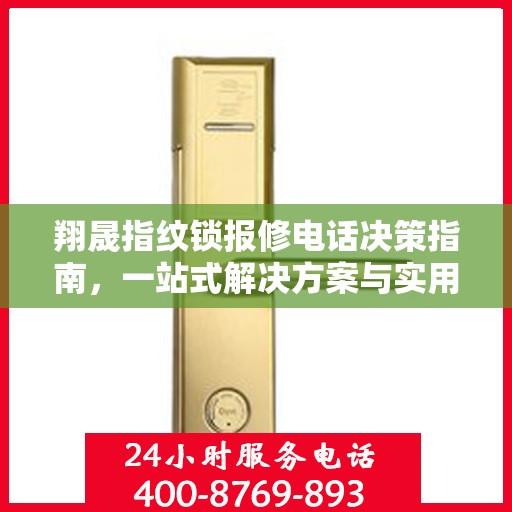 翔晟指纹锁报修电话决策指南，一站式解决方案与实用指南