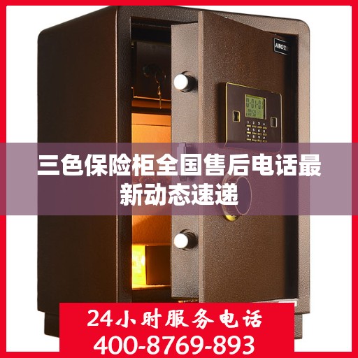 三色保险柜全国售后电话最新动态速递