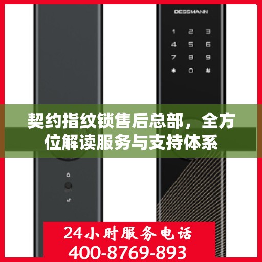 契约指纹锁售后总部，全方位解读服务与支持体系