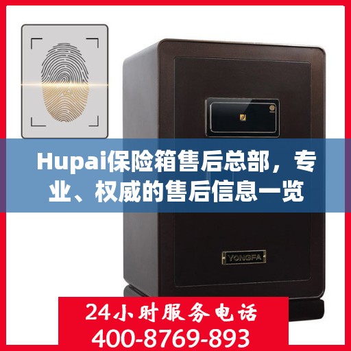 Hupai保险箱售后总部，专业、权威的售后信息一览
