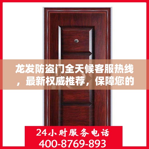 龙发防盗门全天候客服热线，最新权威推荐，保障您的安全之门
