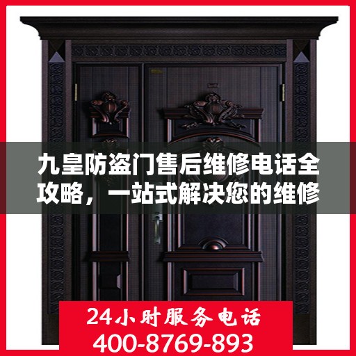 九皇防盗门售后维修电话全攻略，一站式解决您的维修需求