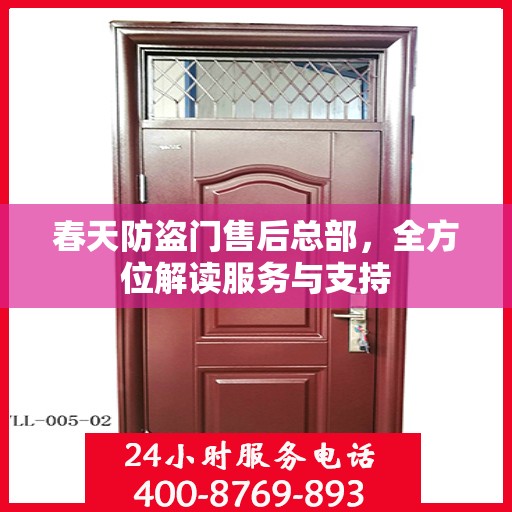 春天防盗门售后总部，全方位解读服务与支持