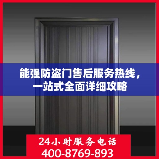 能强防盗门售后服务热线，一站式全面详细攻略