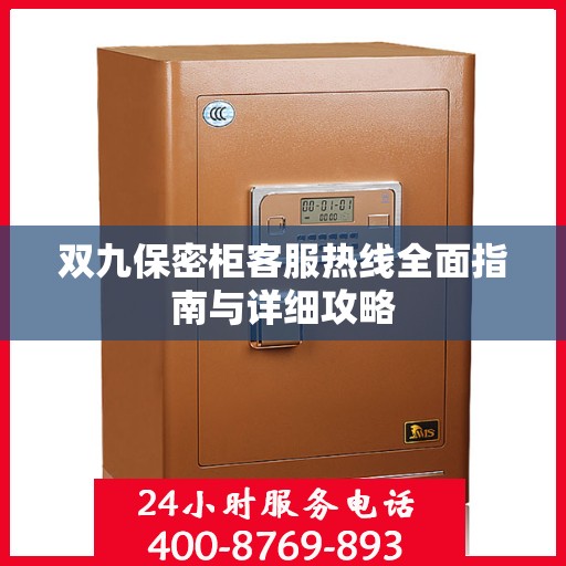 双九保密柜客服热线全面指南与详细攻略