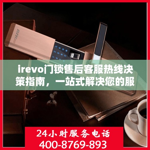 irevo门锁售后客服热线决策指南，一站式解决您的服务需求与问题