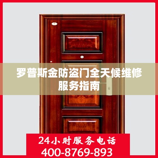 罗普斯金防盗门全天候维修服务指南
