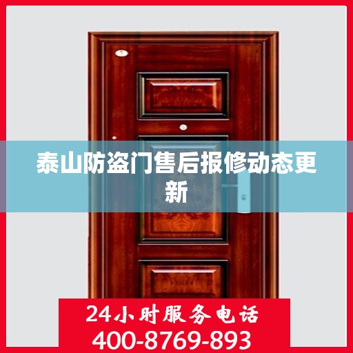 泰山防盗门售后报修动态更新