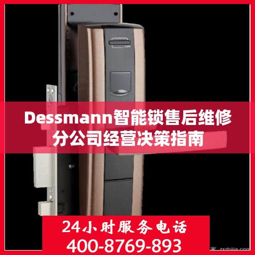 Dessmann智能锁售后维修分公司经营决策指南