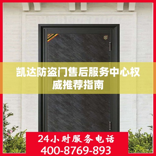 凯达防盗门售后服务中心权威推荐指南