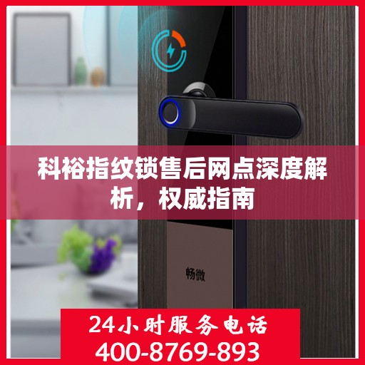 科裕指纹锁售后网点深度解析，权威指南
