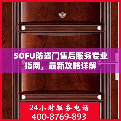 SOFU防盗门售后服务专业指南，最新攻略详解