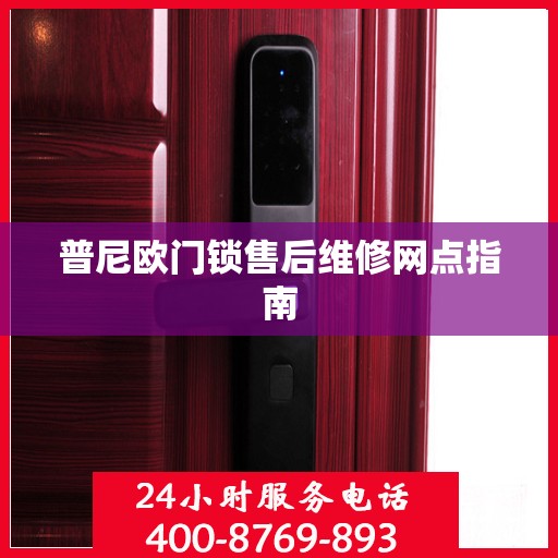 普尼欧门锁售后维修网点指南