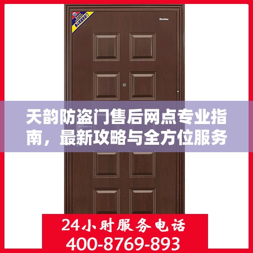 天韵防盗门售后网点专业指南，最新攻略与全方位服务支持