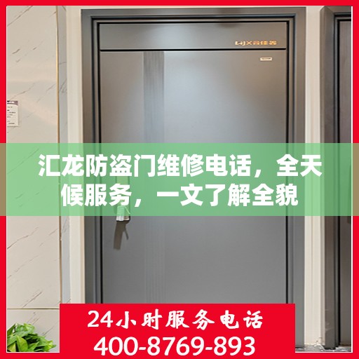 汇龙防盗门维修电话，全天候服务，一文了解全貌